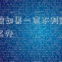法院如果一直不判離婚怎么辦