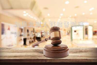 欠別人錢(qián)被告上法庭會(huì)判刑嗎-因?yàn)榍峰X(qián)而被告到法院會(huì)被判刑嗎