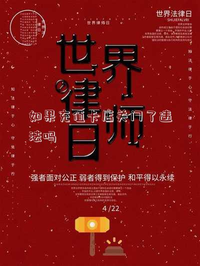 充卡后商家關門跑路 法院調解維護消費者權益（辦了充值卡店關門了怎么辦）