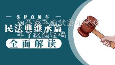 如果父親不管孩子可以報(bào)警嗎 成年人的父母不管自己孩子犯法嗎
