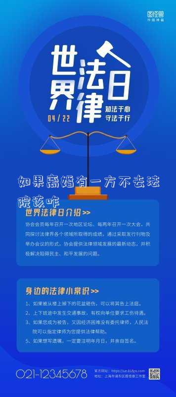 如果離婚有一方不去法院該咋