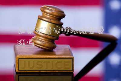 案件不請律師可以嗎(不請律師老百姓怎么打官司？)