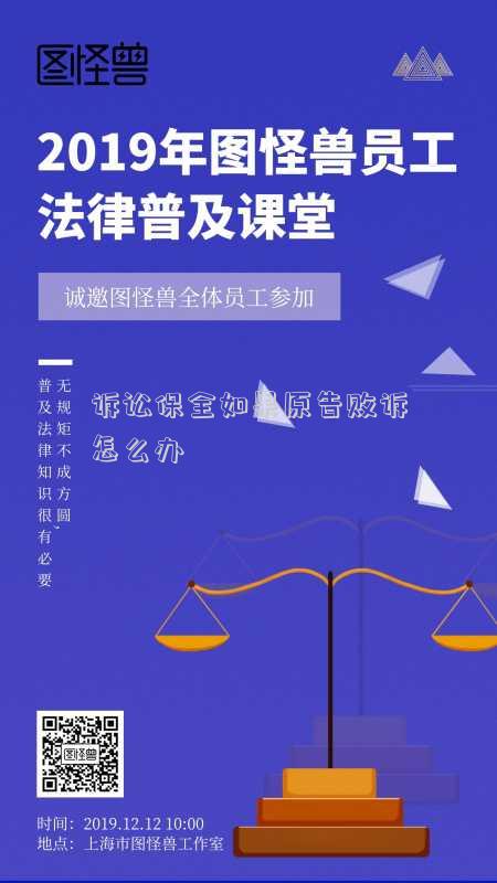 一錘定音！最高法公報(bào)：采取訴訟保全的原告敗訴，應(yīng)否賠償被告損失？（一審保全敗訴了怎么處理）