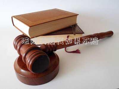法院判你賠錢是不是必須賠錢(法院判賠錢怎么給)