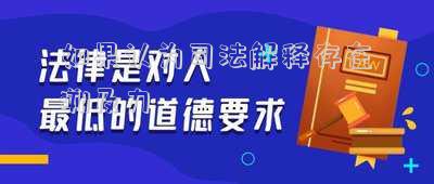 如果認(rèn)為司法解釋存在溯及力