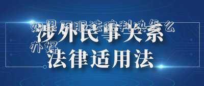 如果不服法院判決怎么辦好
