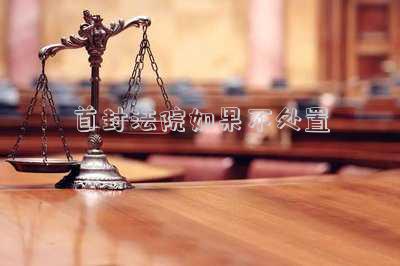 首封法院不執(zhí)行后封法院怎么辦-申請(qǐng)人享有抵押權(quán)的被執(zhí)行財(cái)產(chǎn)，被他人查封，該如何執(zhí)行？