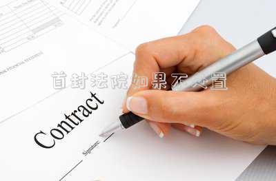 首封法院六個(gè)月不處置依據(jù)什么可以要處置權(quán)-房子為法院首封，而土地為另一間法院首封，應(yīng)該如何處置？