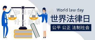 如果法院傳喚兩次不到什么后果