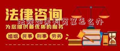 法院如果判冤案怎么辦