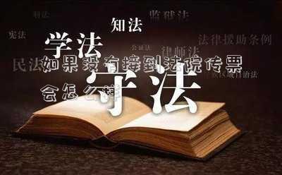 沒有接到法院傳票不去會怎樣(被告人沒有收到法院的傳票怎么辦，法院怎么處理啊)