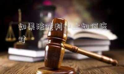 民事訴訟，人民法院中止審理的情形（法院判決中止是什么意思）