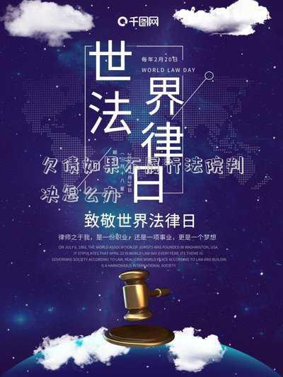 債務(wù)人不履行法院判決怎么辦 老賴一賴到底，無視判決書拒不償還，怎么辦？