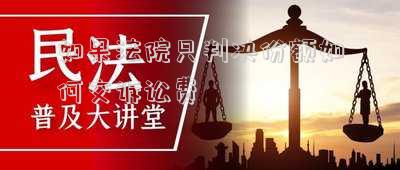 法院判決后訴訟費(fèi)誰(shuí)出(【法院微提醒】最高法民一庭：當(dāng)事人勝訴后，其所預(yù)交的案件受理費(fèi)應(yīng)予退還)