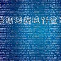 如果被法院執(zhí)行過(guò)怎么查