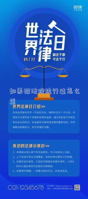 怎么能查出來被法院執(zhí)行了(怎么樣才能查到自己被法院執(zhí)行了)