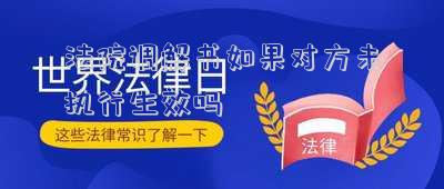 法院調(diào)解書如果對方未執(zhí)行生效嗎