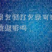欠款人打了欠條怎樣起訴(有欠條不還款如何起訴)