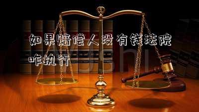 如果執(zhí)行了法律對(duì)方?jīng)]錢賠償怎么辦(法院判決以后對(duì)方?jīng)]錢賠償怎么辦？)