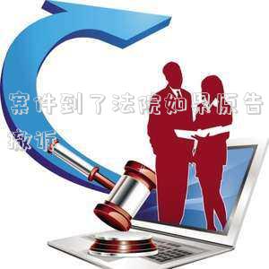 案件到了法院如果原告撤訴