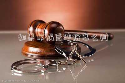如果車禍后法院怎么判