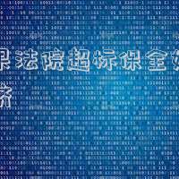 如果法院超標保全如何救濟