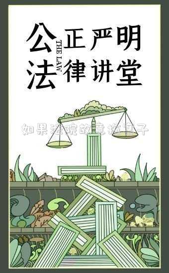 如果法院故意拖案子