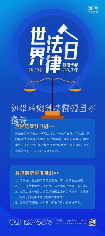 如果法院判決離婚后不離開