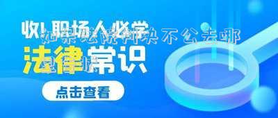 狀告法院的審理不公-炸鍋！員工以“工資待遇不公”辭職后，狀告公司索賠14.5萬(wàn)，法院：公司賠錢(qián)，只因勞動(dòng)合同多了這句話(huà)