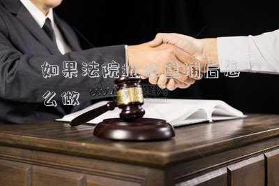 如果法院批準(zhǔn)逮捕后怎么做