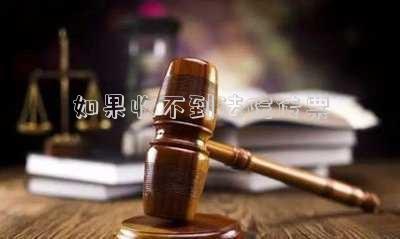 收到法院傳票下一步怎么辦（如果收不到法院傳票,下一步會(huì)怎樣）