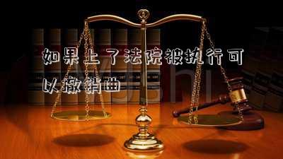 法院強(qiáng)制執(zhí)行結(jié)束了,需要去法院撤銷案子嗎-強(qiáng)制執(zhí)行對(duì)方執(zhí)行完還需要撤回強(qiáng)制執(zhí)行嗎