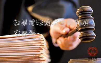 如果對法院法官的判決有質(zhì)疑