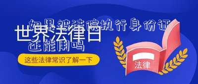 被法院強(qiáng)制執(zhí)行后身份證還能用嗎 解決執(zhí)行難最強(qiáng)1號(hào)文件:“老賴”身份證.護(hù)照等全部證件納入監(jiān)管和懲戒!