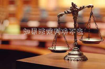 如不服法院判決該怎么辦(對(duì)判決不服的救濟(jì)方式大全)