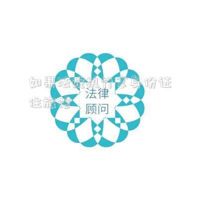 法院被執(zhí)行人住賓館可以嗎(法院被執(zhí)行人能不能住賓館)
