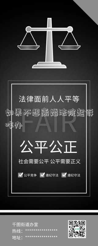 如果不想離婚法院起訴咋辦