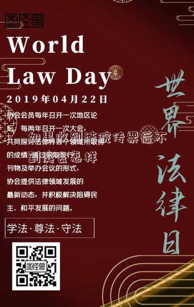 如果收到法院傳票后不到庭會(huì)怎樣