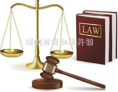 法院封房如果開鎖