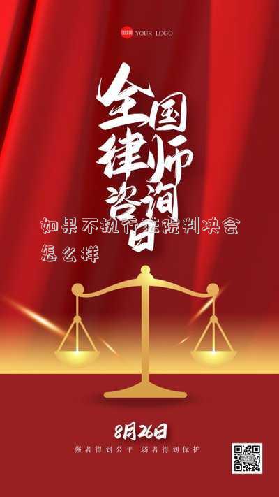 如果不執(zhí)行法院判決會怎么樣