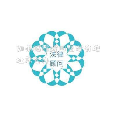 如果給法院回函沒有地址怎么辦