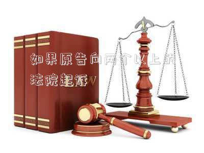 原告可以同時(shí)起訴兩個(gè)被告嗎(兩個(gè)原告起訴一個(gè)被告可以同時(shí)開庭嗎？)