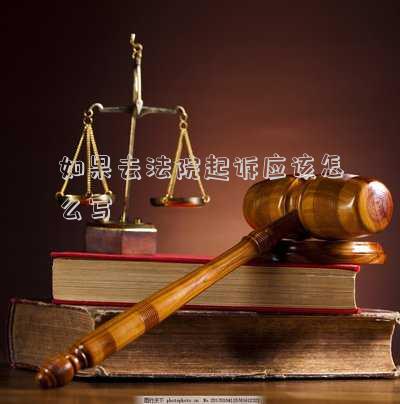到法院起訴怎么寫(我被起訴了該怎樣應(yīng)訴)