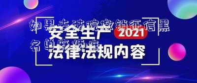 通過(guò)訴訟可以消除征信黑名單(今天參加了一個(gè)關(guān)于個(gè)人征信被記錄進(jìn)黑名單的案子庭審)