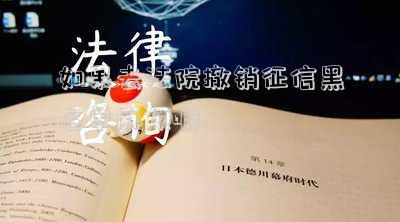 如果去法院撤銷征信黑名單麻煩嘛