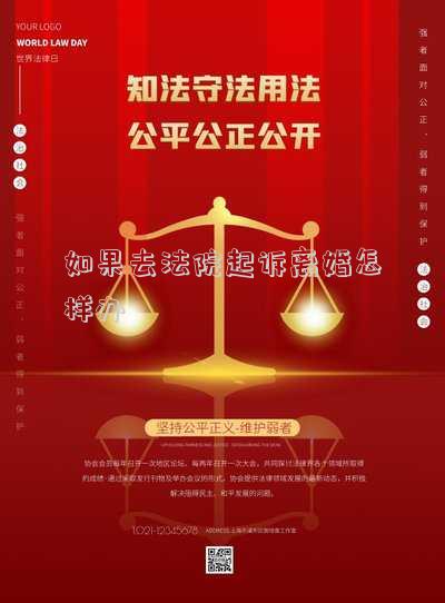 怎么樣去法院起訴離婚(怎樣去法院起訴離婚？起訴離婚要多久能離？)