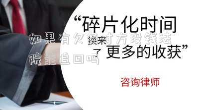 沒(méi)有欠條可以起訴嗎（對(duì)方不還錢沒(méi)有欠條可以起訴嗎）