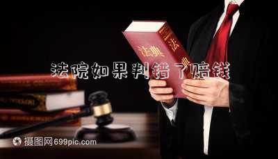 法院如果判錯(cuò)了賠錢
