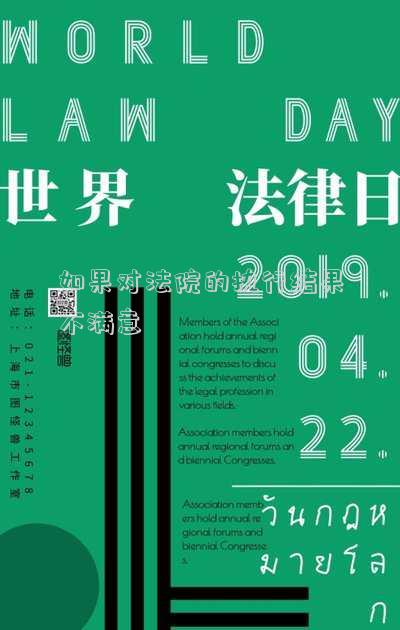 對(duì)執(zhí)行結(jié)果不滿意可以上訴嗎-二審的判決結(jié)果還不滿意，可以繼續(xù)上訴么