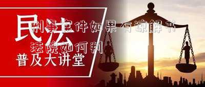 刑事案件二審有諒解書法院會怎么判 刑事案件有諒解書，可以不判刑、不坐牢嗎？